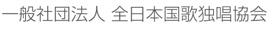 国歌斉唱（君が代・アメリカ国歌）の国家独唱なら、一般社団法人 全日本国家独唱協会